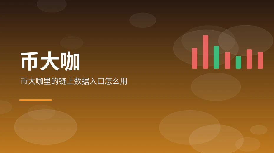 链上数据查询入口与操作流程示意